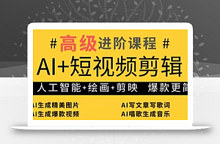 AI+短视频剪辑,人工智能+绘画+剪映,爆款秘籍进阶教学