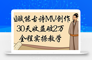 AI赋能古诗MV创作:30天收益破1W,全程实操教学