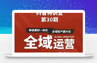 抖音特训营第30期线下培训资料,没有录音视频,正版整理的脑图资料及学员总结核心点