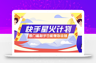 快手星火计划,零门槛、零粉丝也能参与,而且收益可观,一条视频爆赚7000+!