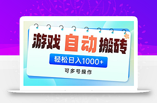 游戏搬砖项目,每天收益千元,全自动挂机可矩阵放大