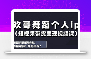 抖音舞蹈账号运营与变现实战课,舞蹈个人ip短视频带货变现
