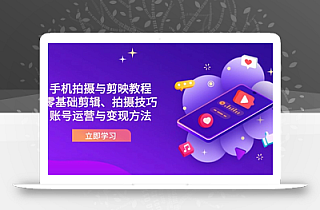 抖音手机拍摄与剪映教程:零基础剪辑、拍摄技巧到账号运营与变现方法