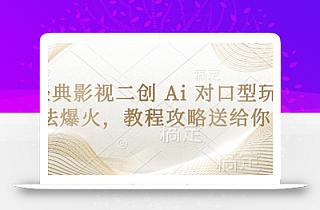 经典影视二创 Ai 对口型玩法爆火,教程攻略送给你