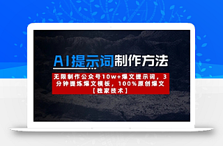 AI提示词制作方法:无限制作公众号10w+爆文提示词,3分钟提炼爆文模板,100%原创爆文