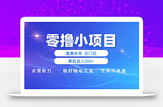 零撸小项目免费分享 点赞助力 无任何门槛 手机随时可做  单日收益200+
