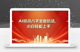 八字小白靠AI躺挣,市场需求暴涨500%