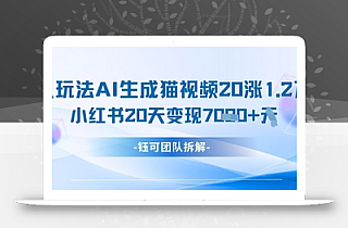 懒人玩法AI生成猫咪图片视频,20涨1.2W万粉,小红书商单20天变现7k