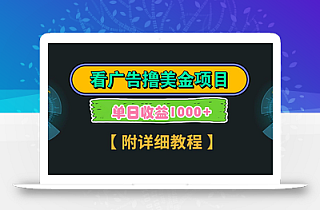 Google谷歌看广告撸美金,3分钟到账2.5美元,自撸拉新收益无上限,轻松日入1k+