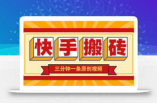 快手短视频搬砖玩法,三分钟一条原创视频,多种类型通用方法,轻松月入万元