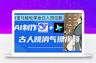 AI古人跳消气操视频制作,deepseek+即梦,小白宝马轻松学会日入四位数