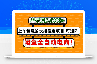 闲鱼全自动电商,月入6000+,上车包赚的长期稳定项目【可矩阵放大】