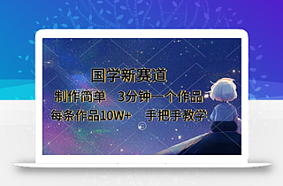 国学新赛道,制作简单,3分钟一个作品,每条作品10W+,手把手教学