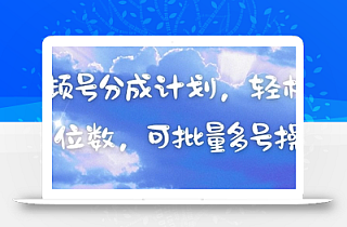 视频号分成计划,轻松日入三位数,可批量多号操作
