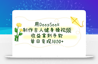 用DeepSeek制作古人健身操视频,收益拿到手软,单日变现数张