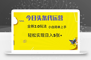 今日头条矩阵系统代运营 批量生成文章 次日见收益 躺赚月入3000+