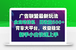 2025广告联盟最新玩法,单机单日500+全自动挂机可矩阵放大,新手小白快…