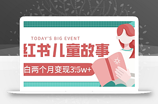小红书AI儿童故事绘本项目,20条作品变现过1w+