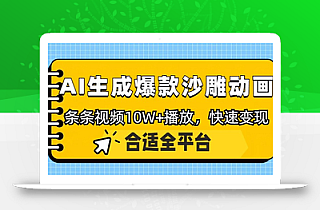 利用AI一键生成爆款沙雕动画,一条视频播放10W+,条条原创轻松变现