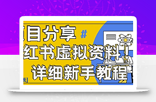 小红书虚拟资料变现野路子,0基础20分钟天,新手也能日入3张+(附资料包)