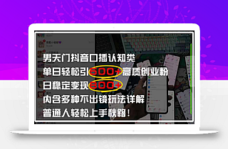 男天门抖音口播日引500+创业粉全拆解!日稳定变现500+,多种不出镜玩法…
