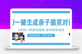 AI一键生成搞笑亲子对话原创视频,有手机就可操作,看完就会,软件免费…