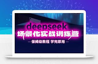 一舟老师·deepseek场景化实战训练营