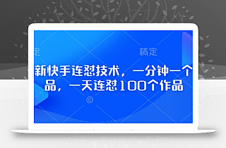 最新快手连怼技术,一分钟一个作品,一天连怼100个作品