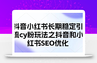 抖音小红书长期稳定引流cy粉玩法之抖音和小红书SEO优化