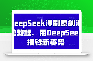 DeepSeek漫剧原创混剪教程,用DeepSeek搞钱新姿势