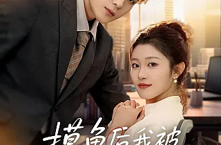 摸鱼后我被上司盯上了(67集)张志伟/刘盈<br/>链接:https://pan.quark.cn/s/cfe2c927ab2f