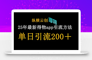 25年最新得物app引流创业粉方法,单日引流200+