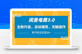 闲鱼电商3.0,全新升级,自动铺货,无脑操作,单月稳定变现8k+【揭秘】