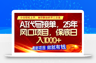 AI代写接单,多劳多得,单子接不完,保底日入1k+【揭秘】