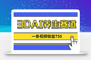 3DAI养生赛道,一条视频赚了750,新蓝海,目前做的人不多!