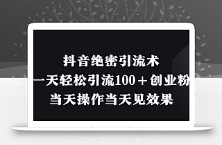 抖音绝密引流术,一天轻松引流100+创业粉,当天操作当天见效果