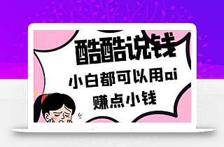 酷酷说钱付费文250409:零投入小白都可以用ai赚点小钱!