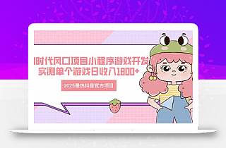 2025最热抖音官方项目 Ai时代风口项目小程序游戏开发 实测单个游戏日收…