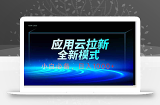 应用云脚本全自动下载拉新,小白也能轻松日入1000+