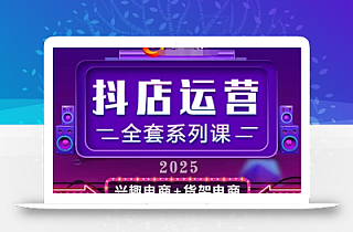 2025小店运营全套系列课,全新升级,从小店基础入门到进阶精通,系统掌握月销百w小店的核心秘密