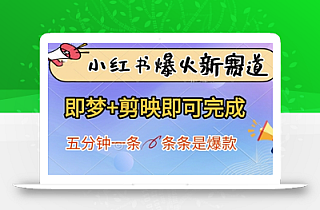 小红书爆火新赛道,即梦+剪映即可完成,五分钟一条,条条是爆款