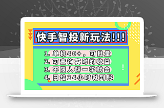 快手智投新玩法,单机日入40+,可批量,可查询实时收益,收益日结24小…
