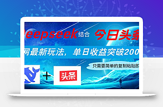 Deepseek结合今日头条,全网最新玩法,单日收益突破2000+,小白轻松上手