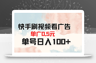 快手刷视频看广告 单广告0.5元 单号日入100+