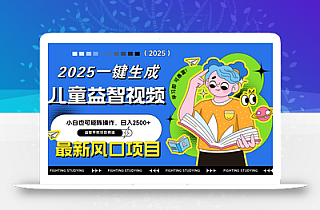 最新AI一键生成儿童益智早教视频,小白可矩阵操作,日入2500+