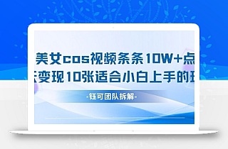 AI剑与美女cos视频,条条10W+点赞,当天变现多张,适合小白上手的好玩法