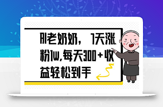 AI老奶奶,7天1w涨粉,每天300+收益轻松到手