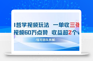 AI哲学视频新玩法 一单398元-单条视频60W点赞收益过W
