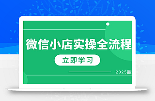 微信小店实操全流程,专属达人佣金、1688一件代发、商品预售、选品技巧等
