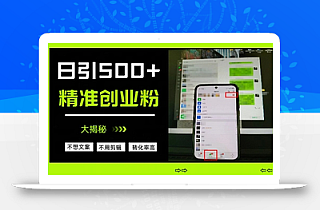 不需要我们去想文案,也不需要我们去剪辑视频,日引500+精准创业粉,方法大揭秘